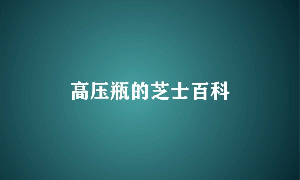 高压瓶的芝士百科