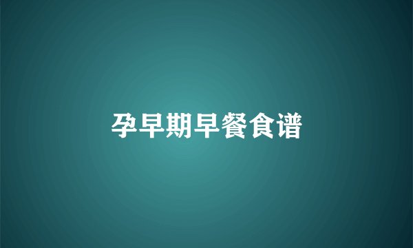 孕早期早餐食谱