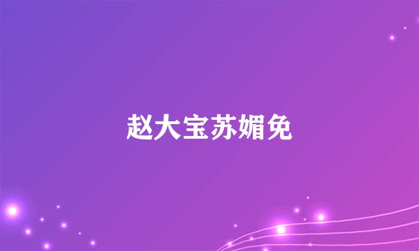 赵大宝苏媚免
