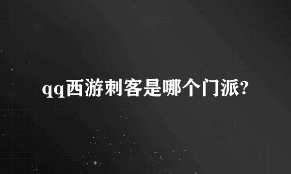qq西游刺客是哪个门派?