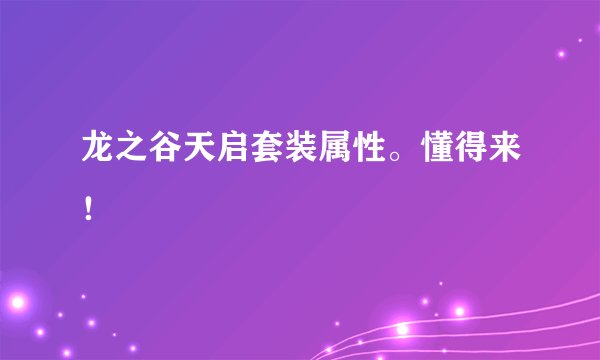 龙之谷天启套装属性。懂得来！