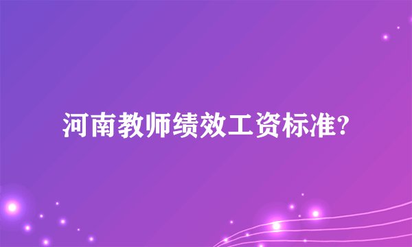 河南教师绩效工资标准?
