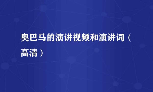奥巴马的演讲视频和演讲词（高清）