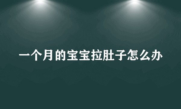 一个月的宝宝拉肚子怎么办