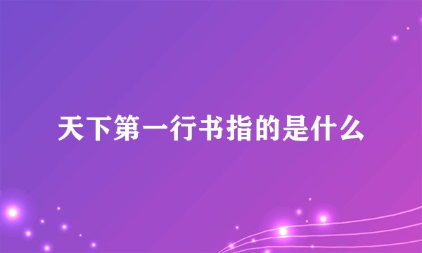 天下第一行书指的是什么