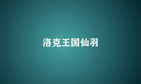 洛克王国仙羽