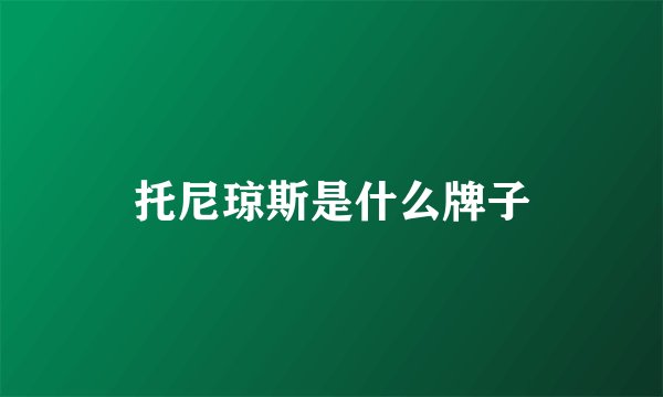 托尼琼斯是什么牌子