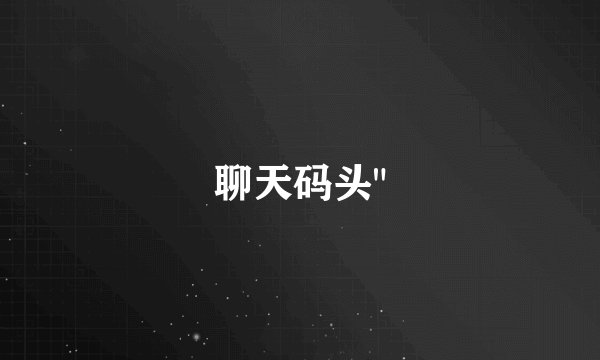 聊天码头