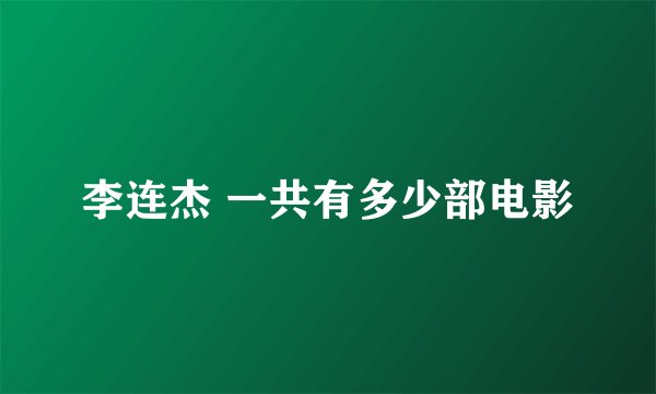李连杰 一共有多少部电影