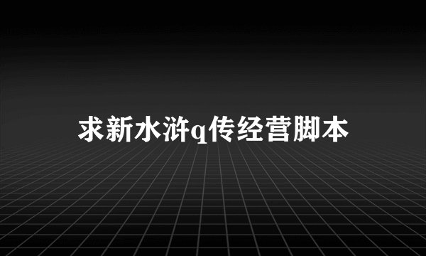 求新水浒q传经营脚本