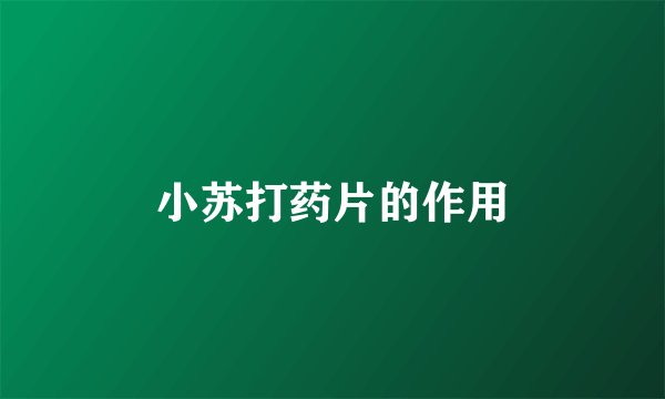 小苏打药片的作用
