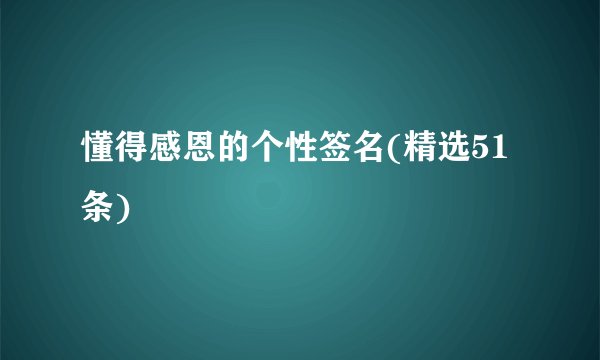 懂得感恩的个性签名(精选51条)