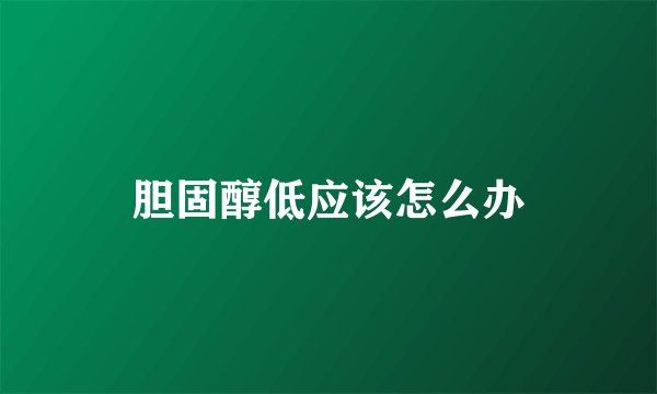 胆固醇低应该怎么办
