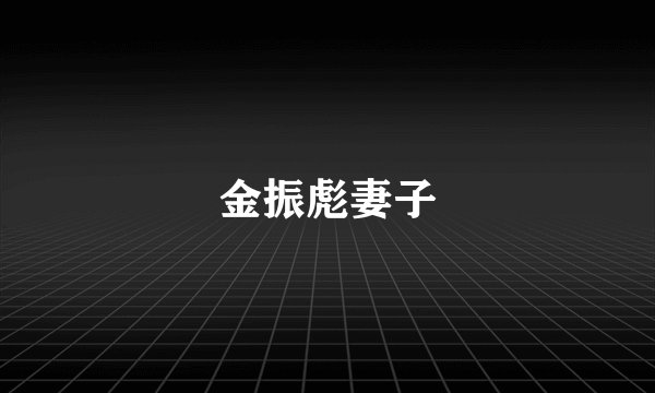 金振彪妻子