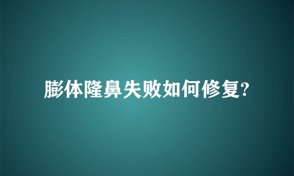 膨体隆鼻失败如何修复?