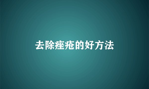去除痤疮的好方法