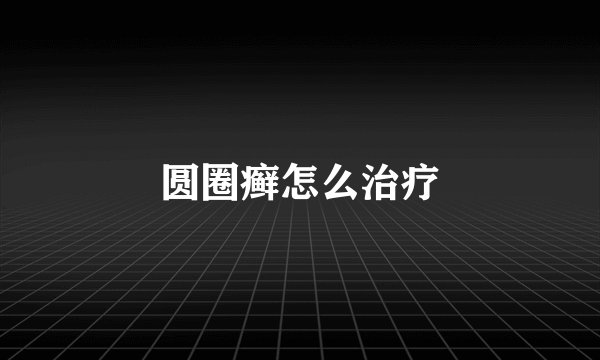 圆圈癣怎么治疗