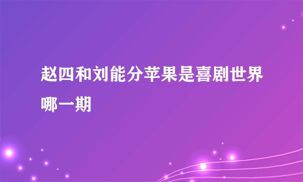 赵四和刘能分苹果是喜剧世界哪一期