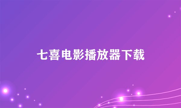 七喜电影播放器下载