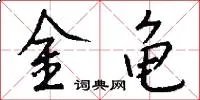 金龟