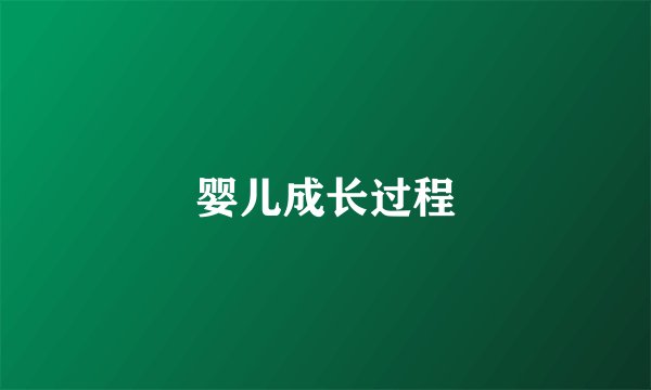 婴儿成长过程