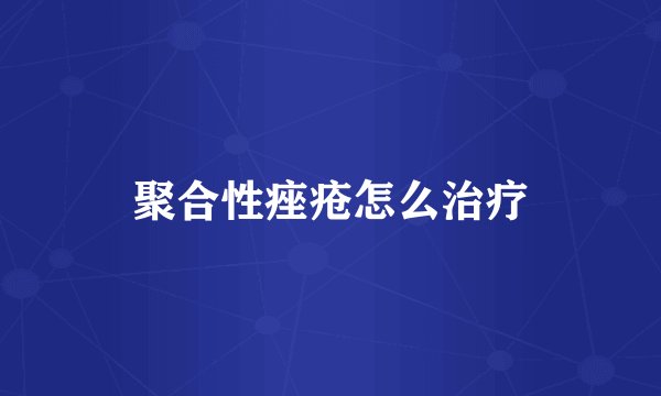 聚合性痤疮怎么治疗