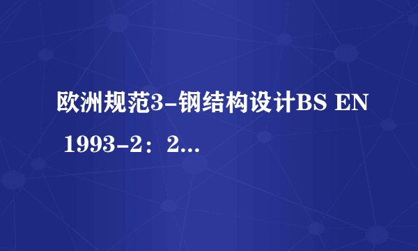 欧洲规范3-钢结构设计BS EN 1993-2:2003中文版(中交院)