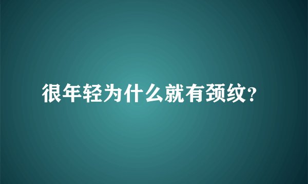 很年轻为什么就有颈纹？