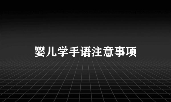婴儿学手语注意事项