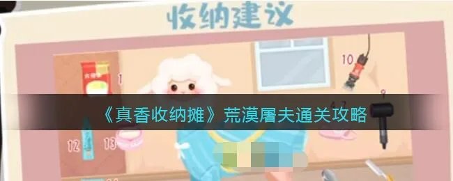 《真香收纳摊》荒漠屠夫通关攻略