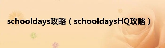 schooldays攻略（schooldaysHQ攻略）