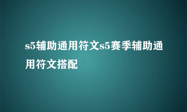 s5辅助通用符文s5赛季辅助通用符文搭配
