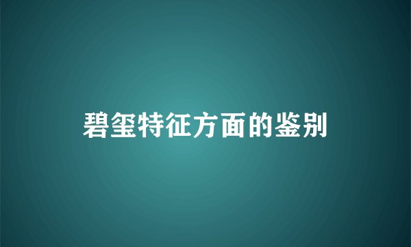 碧玺特征方面的鉴别