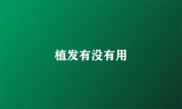 植发有没有用