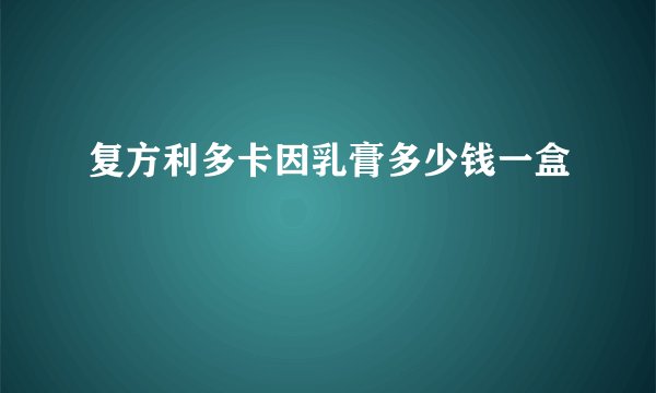 复方利多卡因乳膏多少钱一盒