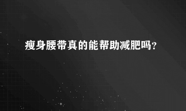 瘦身腰带真的能帮助减肥吗？