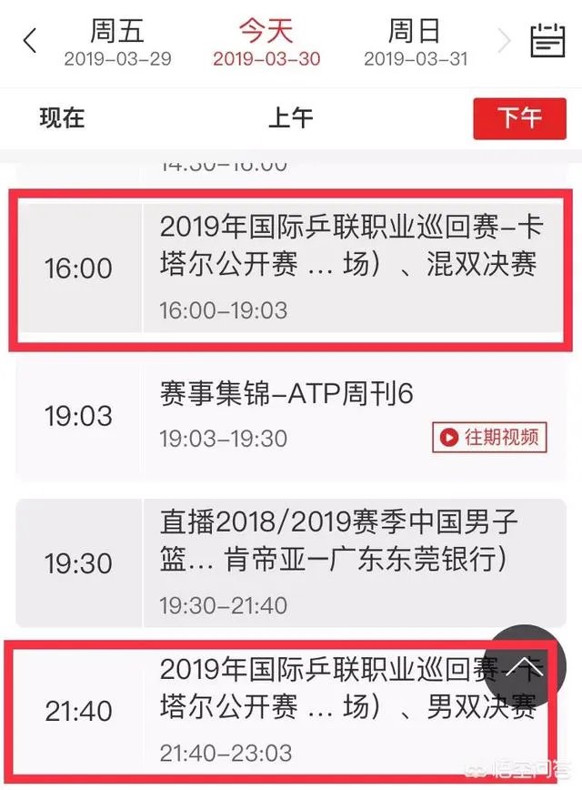 2019卡塔尔乒乓球公开赛直播?