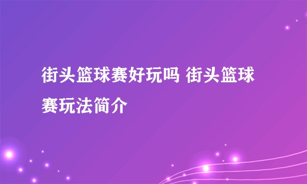 街头篮球赛好玩吗 街头篮球赛玩法简介