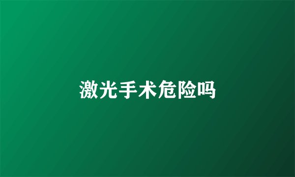 激光手术危险吗