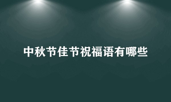 中秋节佳节祝福语有哪些
