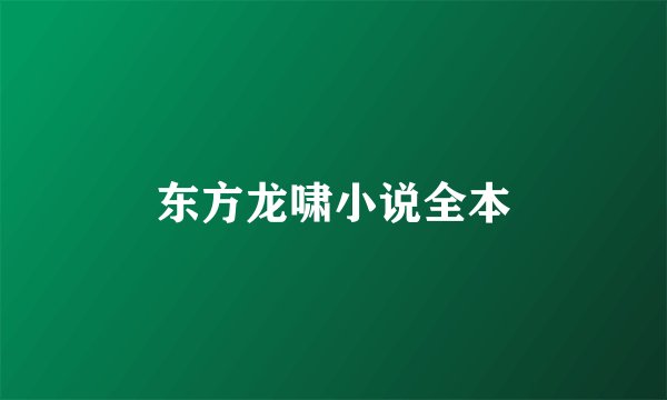 东方龙啸小说全本