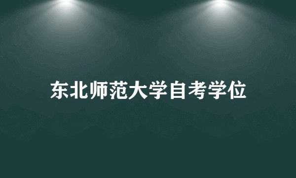 东北师范大学自考学位