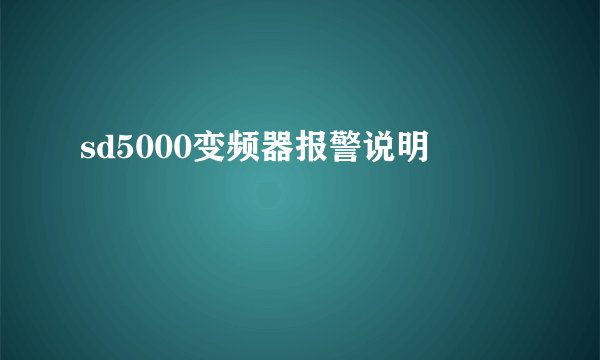 sd5000变频器报警说明