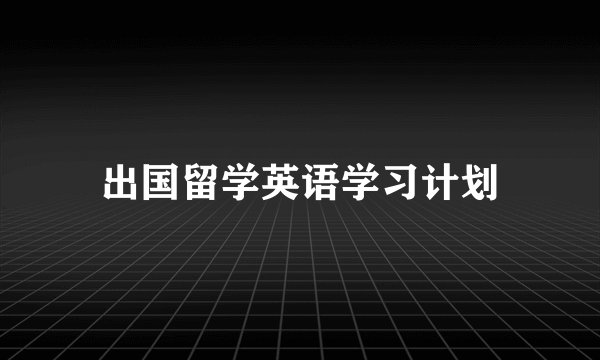 出国留学英语学习计划