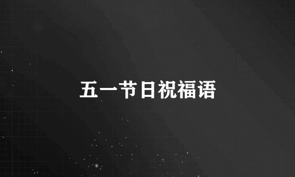 五一节日祝福语