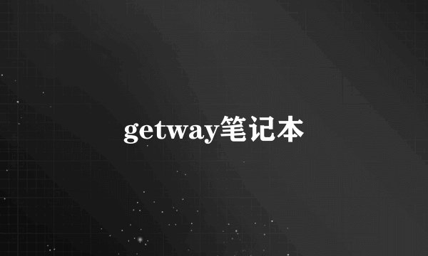 getway笔记本