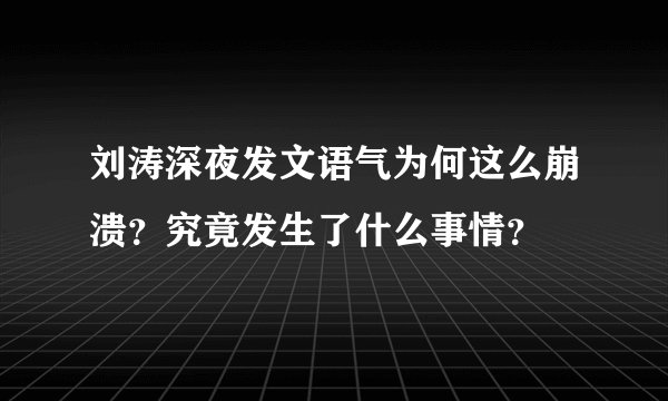 刘涛深夜发文语气为何这么崩溃?究竟发生了什么事情?