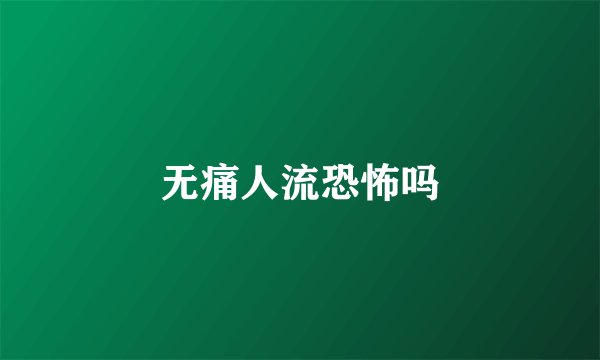 无痛人流恐怖吗