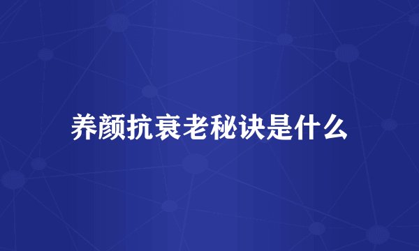 养颜抗衰老秘诀是什么