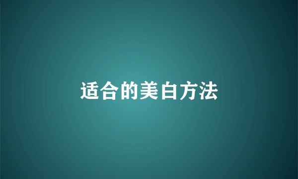 适合的美白方法